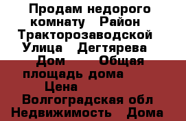 Продам недорого комнату › Район ­ Тракторозаводской › Улица ­ Дегтярева › Дом ­ 6 › Общая площадь дома ­ 18 › Цена ­ 520 000 - Волгоградская обл. Недвижимость » Дома, коттеджи, дачи продажа   